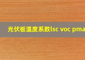 光伏板温度系数lsc voc pmax